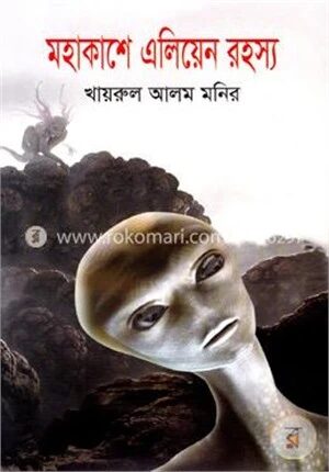 মহাকাশে এলিয়েন রহস্য