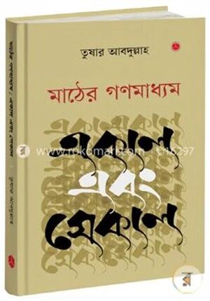 মাঠের গণমাধ্যম