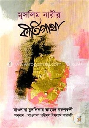 মুসলিম নারীর কীর্তিগাথা