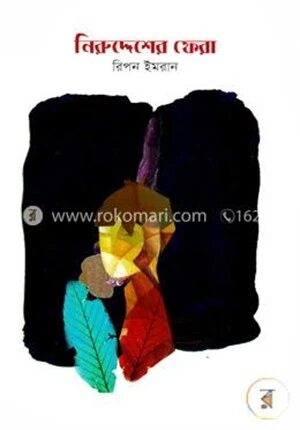 নিরুদ্দেশের ফেরা