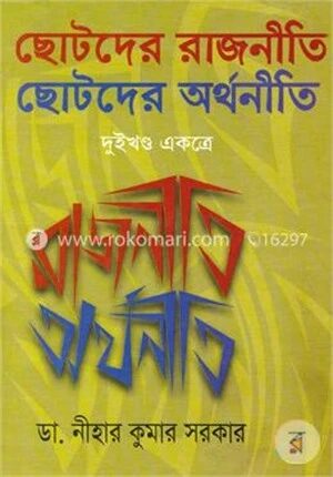 ছোটদের রাজনীতি ছোটদের অর্থনীতি