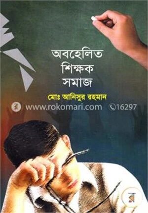 অবহেলিত শিক্ষক সমাজ