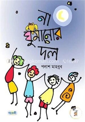 না ঘুমানোর দল