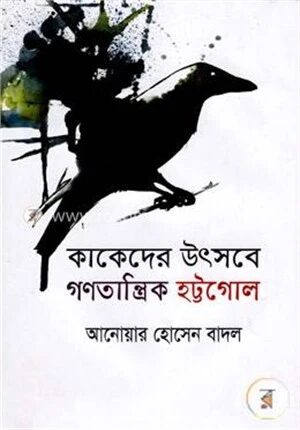 কাকেদের উৎসবে গণতান্ত্রিক হট্টগোল