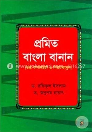 প্রমিত বাংলা বানান