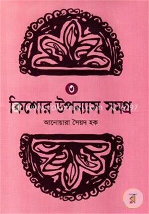কিশোর উপন্যাস সমগ্র ৩