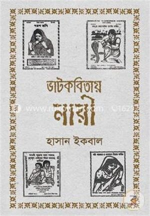 ভাটকবিতায় নারী