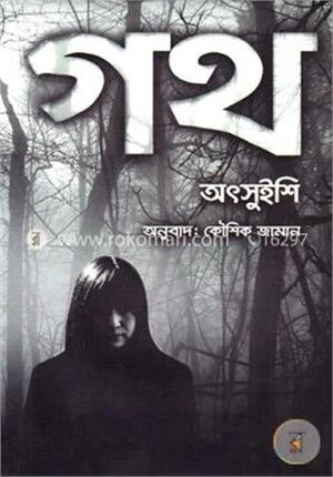 গথ