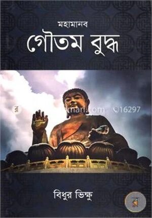 মহামানব গৌতম বুদ্ধ