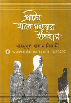 প্রাচীন মানব সভ্যতার ইতিহাস