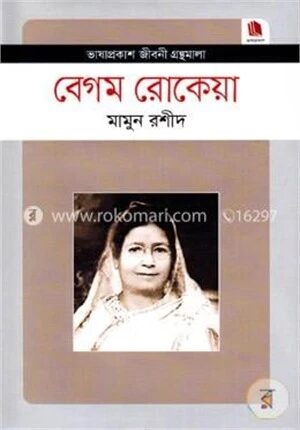 বেগম রোকেয়া