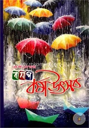 বর্ষা উৎসব ৩য় বর্ষ ১১তম সংখ্যা