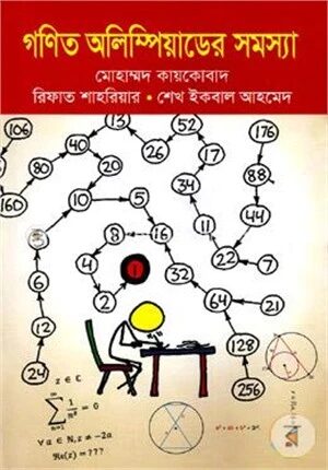 গণিত অলিম্পিয়াডের সমস্যা