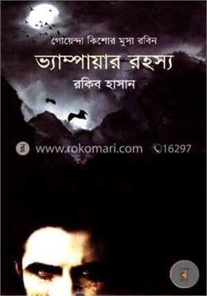 ভ্যাম্পায়ার রহস্য ( কিশোর মুসা রবিন সিরিজ )