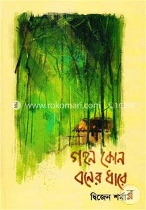 গহন কোন বনের ধারে