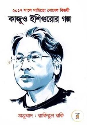 কাজুও ইশিগুরোর গল্প