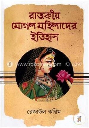 রাজকীয় মোগল মহিলাদের ইতিহাস