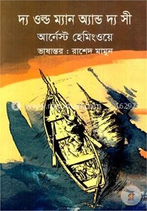 দ্য ওল্ড ম্যান অ্যান্ড দ্য সী