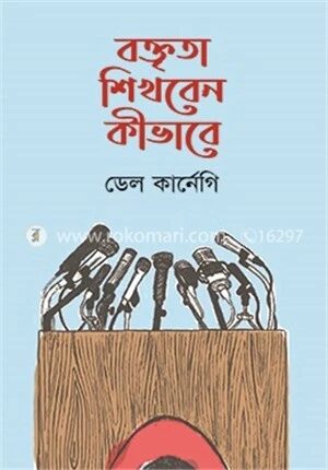 বক্তৃতা শিখবেন কীভাবে