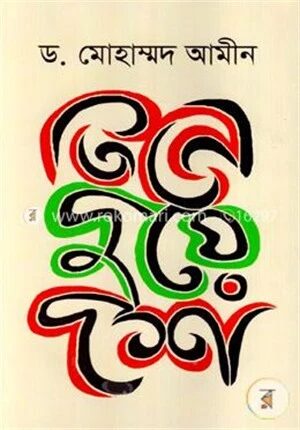তিনে দুয়ে দশ