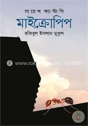 সায়েন্স ফ্যান্টাসি মাইক্রোপিপ