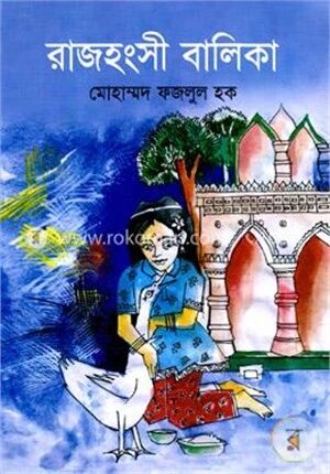 রাজহংসী বালিকা