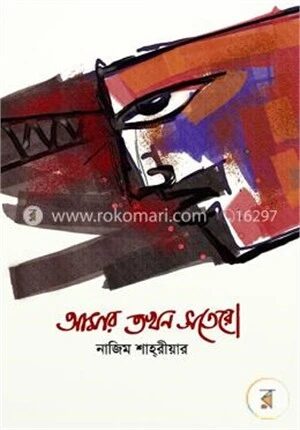 আমার তখন সতেরো