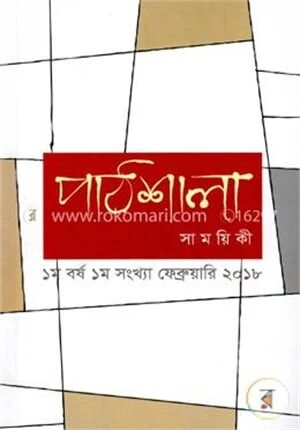 পাঠশালা সাময়িকী ফেব্রুয়ারি, ২০১৮