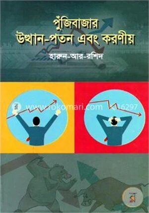 পুঁজিবাজার : উত্থান-পতন এবং করণীয়