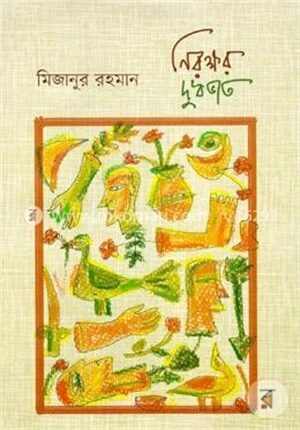 নিরক্ষর দুধভাত