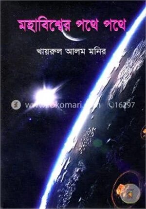 মহাবিশ্বের পথে পথে