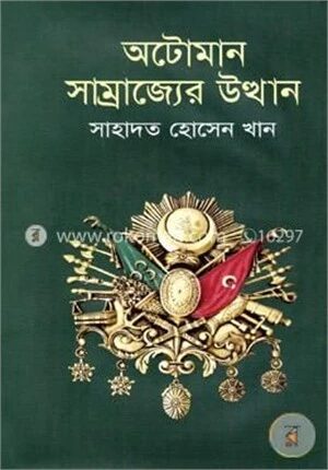 অটোমান সাম্রাজ্যের উত্থান (১৮ অটোমান সুলতানের আমলের ঘটনাবলী)