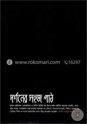 দর্শনের সহজ পাঠ