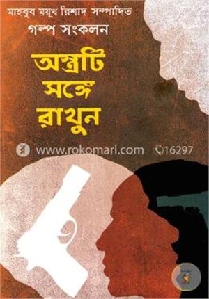 অস্ত্রটি সঙ্গে রাখুন