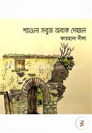 শ্যাওলা সবুজ অবাক দেয়াল
