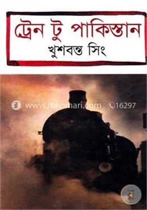 ট্রেন টু পাকিস্তান