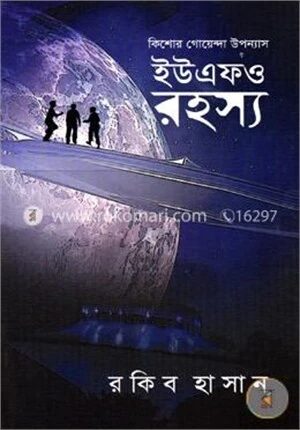 কিশোর গোয়েন্দা উপন্যাস (ইউএফও রহস্য)