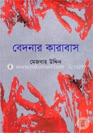 বেদনার কারাবাস