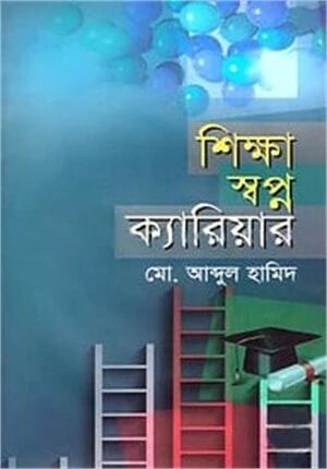 শিক্ষা স্বপ্ন ক্যারিয়ার