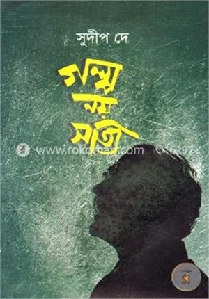 গল্প নয় সত্যি