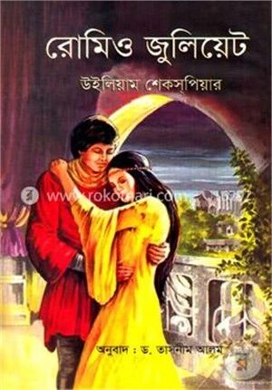 রোমিও জুলিয়েট