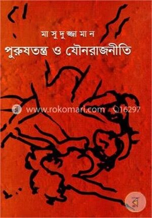 পুরুষতন্ত্র ও যৌনরাজনীতি
