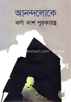 আনন্দলোকে