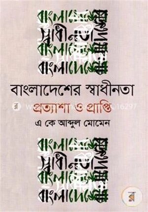 বাংলাদেশের স্বাধীনতা প্রত্যাশা ও প্রাপ্তি