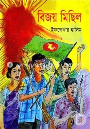 বিজয় মিছিল