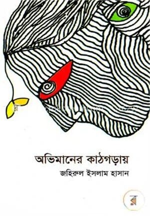 অভিমানের কাঠগড়ায়