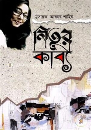 নিতুর কাব্য