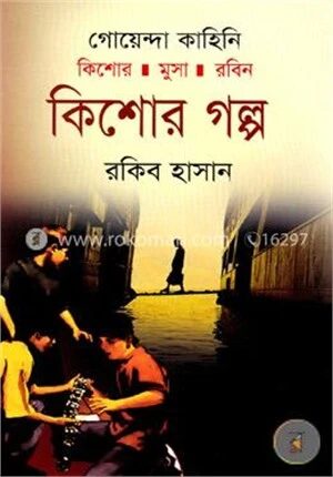 কিশোর গল্প ( কিশোর মুসা রবিন সিরিজ )