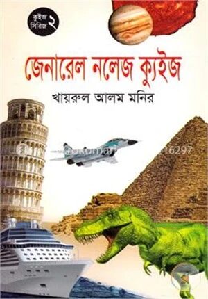 জেনারেল নলেজ ক্যুইজ