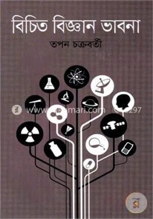 বিচিত বিজ্ঞান ভাবনা